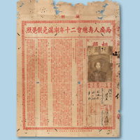 民国两广人寿总会二十年期满免供凭照一件