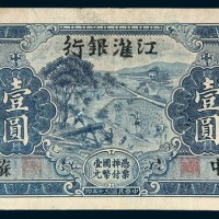 民国三十年（1941年）江淮银行苏中壹圆