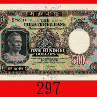 渣打银行伍佰员(1962-75)。八五新The Chartered Bank, $500, ND (1962-75) (Ma S42a), s/n Z/P392214. Good XF