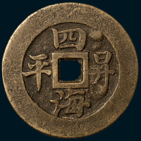 万方乐利背四海升平大型吉语钱（直径58.5mm）