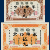 中华民国军用钞票上海通用银元壹元、伍元各一枚