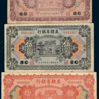 民国十五年（1926年）直隶省银行天津改徐州壹圆、伍圆、拾圆各一枚