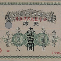 1918年横滨正金银行天津壹百圆样票