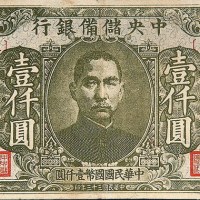 民国三十三年（1944年）中央储备银行壹仟圆