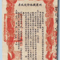 光绪三十三年（1907年）川汉铁路鄂境股票三股计龙银15元