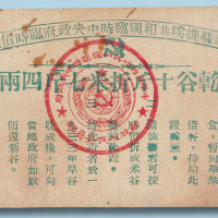 1933年中华苏维埃共和国临时中央政府临时借谷证干谷十斤折米七斤四两票