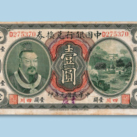 民国元年（1912年）中国银行兑换券（四川加盖重庆）壹圆纸币一枚