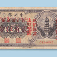 中央银行当十铜圆伍拾枚