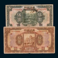 民国十七年（1928年）长沙银行伍圆、拾圆各一枚