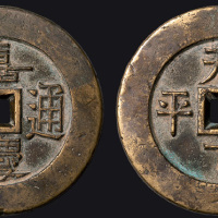 嘉庆通宝背天下太平大型宫钱（直径63mm）
