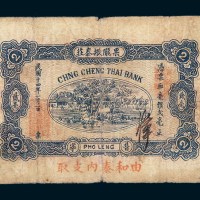 民国十四年（1925年）汕头普宁果陇振泰庄贰毫