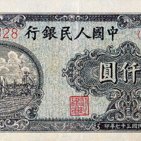 第一版人民币一组三十六枚