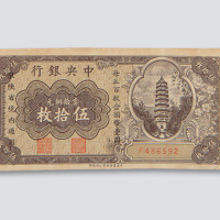 伍拾枚各一枚