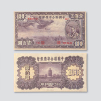 民国二十七年（1938年）中国联合准备银行壹百圆