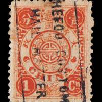 慈禧寿辰纪念邮票1分银一枚