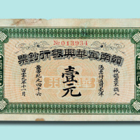 1911年赣南宁华兴银行钞票壹元