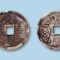 清代“足银壹钱”一枚