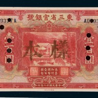 民国十八年（1929年）东三省官银号壹百圆样票
