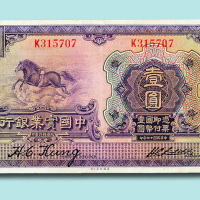 民国十三年（1924年）中国实业银行上海壹圆