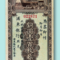 1931年上海浦东银行铜圆壹百枚纸币一枚