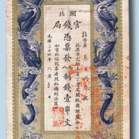 光绪三十四年（1908年）湖北官钱局壹串文