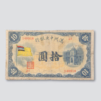 满洲中央银行纸币一组十三种不同