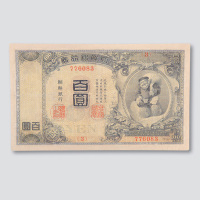 日占朝鲜银行券百圆