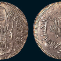 1838年-1850年道光年铸足纹银饼（台湾老公银）