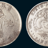 1898年吉林省造光绪元宝七钱二分