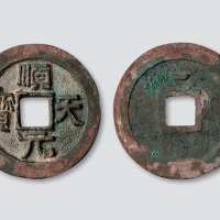 唐代史思明“顺天元宝”背上仰月
