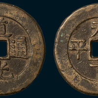 清代道光通宝背天下太平宫钱（直径37mm）