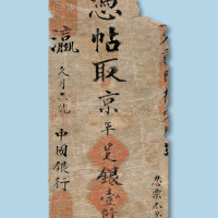 中国银行凭帖取京平足银壹仟两银票一枚