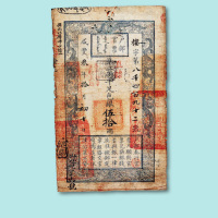 咸丰三年户部官票伍拾两一枚