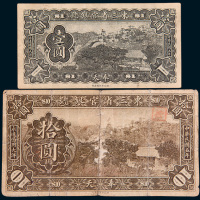 民国五年（1916年）东三省官银号奉天壹圆、拾圆各一枚