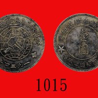 一九三四年苏维埃共和国银币一圆，大星版。极美品China Soviet Republic, Silver One Dollar, 1934 (L&M-891). XF