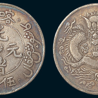 1905年新疆喀什光绪元宝伍钱