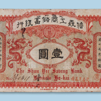光绪三十四年（1908年）信义工商储蓄银行汉口壹圆