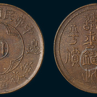 边铸中心川一百文铜币