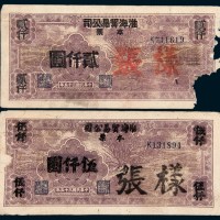 民国三十五年淮北地方银号贰拾元加盖淮海贸易公司本票贰仟圆、伍仟圆样票各一枚 八品