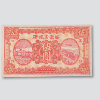 民国十四年（1925年）安徽省银号伍圆