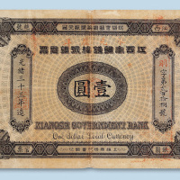 光绪三十三年（1907年）江西官银钱总号银元票壹圆