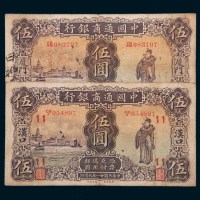 民国二十一年（1932年）中国通商银行汉口、厦门伍圆各一枚