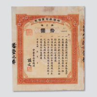 1895年“中华革命党债券”“第三种”“拾圆”一枚