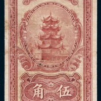 民国二十三年（1934年）重庆平民银行儿童储金礼券伍角