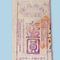 民国二十二年（1933年）南部县政府军粮借券壹圆一枚