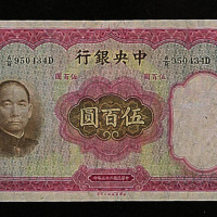 民国二十五年（1936年）中央银行伍百圆一枚