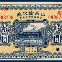 山西榆次县金融救济会兑现券壹圆一枚