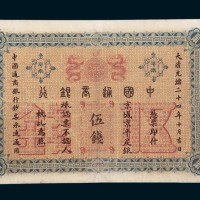 光绪二十四年（1898年）中国通商银行伍钱