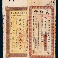 民国时期各银行给和丰银行汇票一组五枚