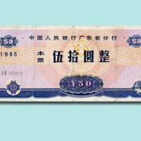 1985年中国人民银行广东省分行本票伍拾圆